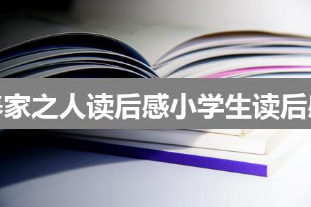 作文黄大仙免费资料大全香港5777:养家之人读后感小学生读后感(优质5篇)