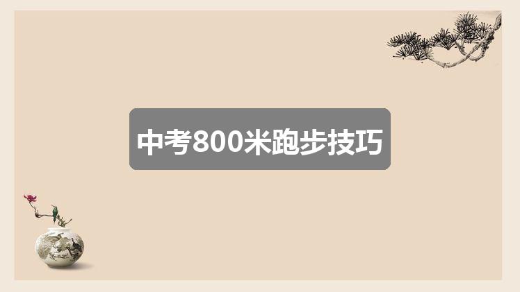 作文2024香港正版资料免费盾:中考800米跑步技巧(精选2篇)