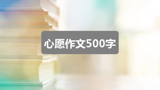 作文新澳门六开彩开奖网站:心愿作文500字(共6篇)