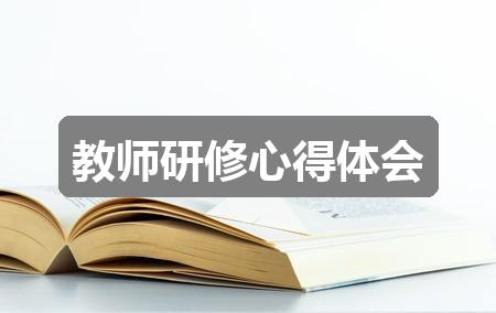 作文新澳358最新消息:教师研修心得体会(热门五篇)
