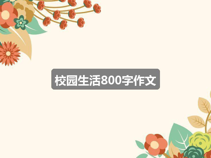 作文2024香港历史开奖记录65期:校园生活800字作文(优质5篇)