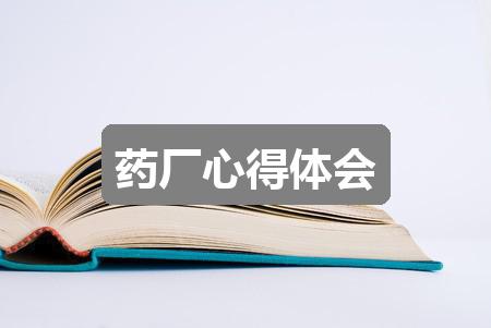 作文澳门彩资料官方网站www:药厂心得体会(优质四篇)